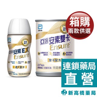 亞培 安素 雙卡濃縮雙倍營養品 237mlx24入／均衡營養升級即飲EX配方 220mlx24入【新高橋藥局】限宅配
