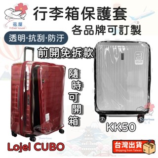 臺灣出貨🔥訂製免拆 kk50 羅傑lojel 行李箱保護套 圓角 行李箱套 kk74 亞諾納 皇冠 美旅 保護套 防塵套