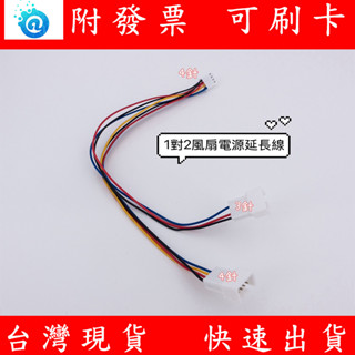 附發票 1對2 4針 3針 CPU 風扇延長線 3Pin 4Pin 4P 3P 風扇電源延長線 延長線