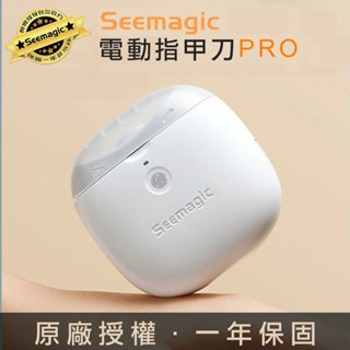 【小米有品】Seemagic 官方保固1年 電動指甲刀 Pro 原廠授權電動磨甲器
