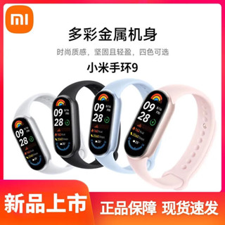 限時活動 小米手環9/9NFC版智慧手環 睡眠壓力心率血氧監測 防水澎湃OS智聯 錶帶顏色可訂製