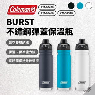 早點名｜Coleman BURST 不鏽鋼彈蓋保溫瓶 (3色) 24oz CM-60480 隨行瓶 保溫杯 不鏽鋼保溫瓶