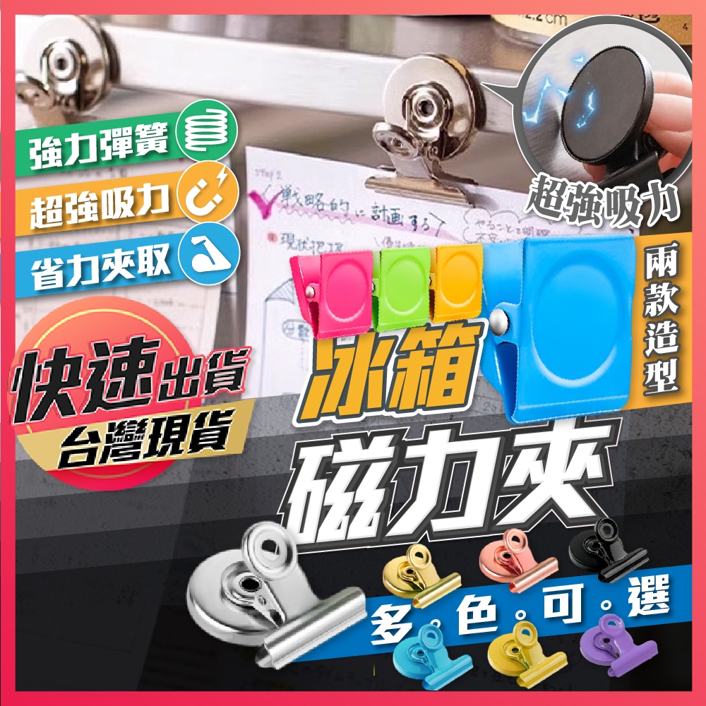 【冰箱磁力夾】掛磁力夾 萬用磁力夾 帳單夾 夾子 冰箱磁鐵 冰箱貼 冰箱夾 票據夾 文具票夾 磁鐵 多功能夾 不鏽鋼夾