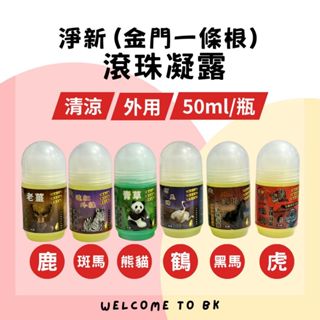 原廠授權 虎牌 淨新 一條根 滾珠凝露 50ml 滾珠瓶 精油 滾珠 貼布 臺灣製 石墨烯 老薑 遠紅外線 青草 按摩