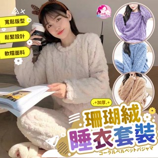 媽媽貝貝🌼珊瑚絨睡衣套裝 加厚珊瑚絨睡衣圓領加厚睡衣 保暖睡衣 秋冬睡衣 珊瑚絨睡衣 長袖睡衣刷毛套裝毛絨睡衣女
