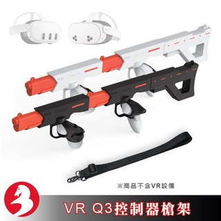 適用Meta Quest3 Quest 3S射擊遊戲槍架槍托磁吸設計雙握把快速組合雙槍衝鋒槍步槍VR配件[台灣出貨]