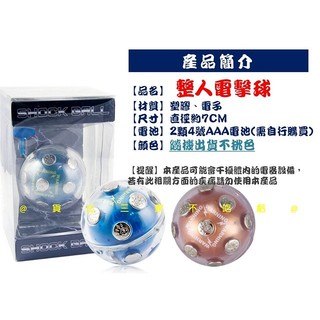 整人電擊球 電人道具 整蠱電人球 聚會必備 觸電玩具 惡搞玩具 萬聖節 刺激遊戲 尾牙遊戲 懲罰遊戲 心跳加速 發洩玩具