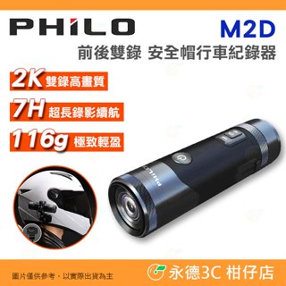 送64G 飛樂 Philo M2D 小心機 前後雙錄 安全帽行車紀錄器 2K高畫質 公司貨 7小時續航力 快拆支架