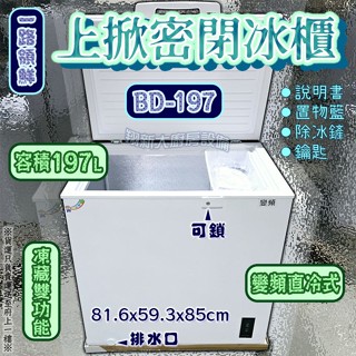 翔新大廚房裝置◇全新【2.7尺上掀冰櫃BD-197(變頻)$11900一路領鮮】可鎖 變頻壓縮機110v冷凍庫營業用冰箱