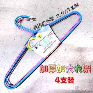 🈶現貨24H速出不用等✔️彩色4支裝 加大加厚衣架 46公分 外套衣架 衣架 曬衣服 曬衣架 新上架 快速出貨
