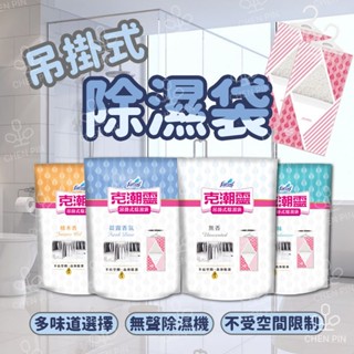 🔥荳荳優選🔥克潮靈 吊掛式除濕袋 無香 檜木 去黴味 晨露香氛 除濕器 除濕盒 除濕劑 MS1