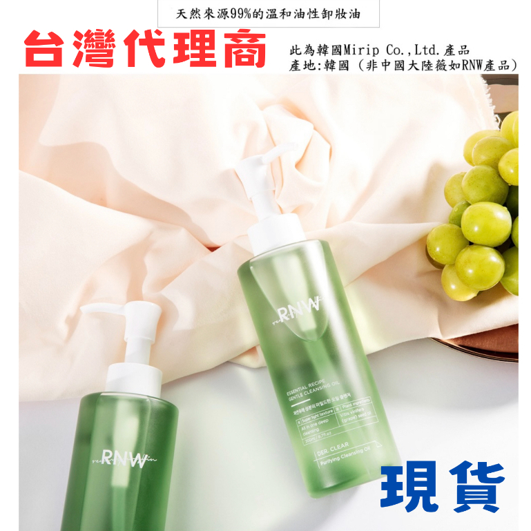 [韓國製]RNW 透明淨化卸妝油|官方現貨|天然成分|溫和|乳化性強