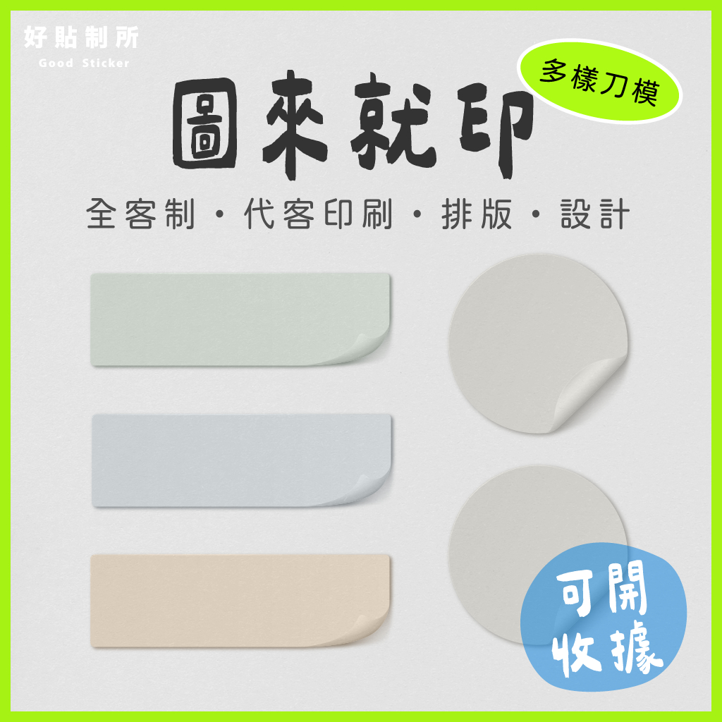 👌🏻【好貼制所】圖來就印・代客印・防水貼紙・少量印製・母親節・業務貼・logo貼・婚禮貼・包裝貼・應援貼・封口貼・畢業貼