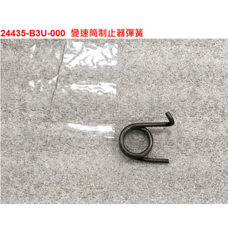 SYM三陽 原廠 野狼 野狼傳奇 傳狼 狼R T1 150 制止器彈簧 止擋器彈簧 變速筒制止器彈簧 24435-B3U