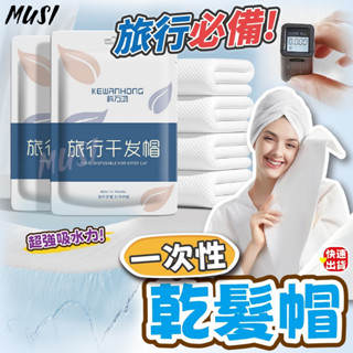 [隔日發貨]一次性浴帽 乾髮帽 包頭巾 超強溪水 即用即扔 一次性毛巾 拋棄式浴帽 出國必備 旅行 旅行用品