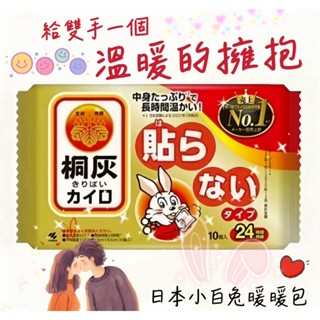 Niu❤日本製 24H 小白兔暖暖包 手握式暖暖包 小林製藥 桐灰 暖暖包 手握暖暖包 小白兔