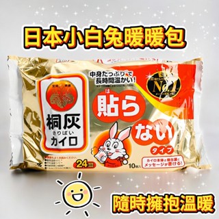 【莓果購購】日本製 小林製藥 桐灰 小白兔24H手握式暖暖包 暖手包 (10片/包)
