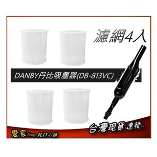 4入 濾網 【DANBY丹比】旋風手持無線吸塵器 ( DB-813VC )