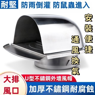 【免運】|室外304不銹鋼風帽外墻通風口油煙機排煙管防風罩出風口排氣罩不鏽鋼通風口 防風帽 新款外牆U型風帽 戶外排風口