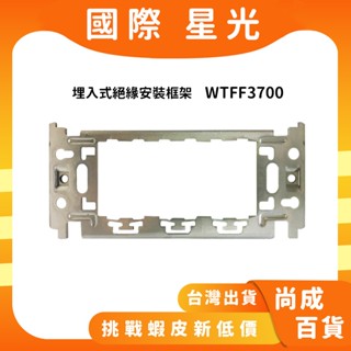🚀蝦店隔日到貨🔥BSMI認證Panasonic WNF3700 不銹鋼 專用插座開關安裝框架 埋入式 金屬框架