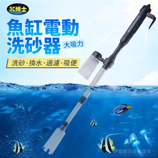 【臺灣現貨🔥】電動洗砂器 電動換水器 電動虹吸管 換水器 魚缸換水清潔 方便快速 魚缸清潔 換水 洗砂 吸汙 多功能合一