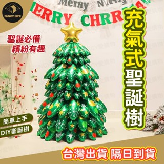 蝦皮隔日到貨【臺灣出貨免運 充氣式聖誕樹】充氣聖誕樹 氣球 4D立體鋁膜氣球 拚接聖誕樹 交換禮物DIY 聖誕節