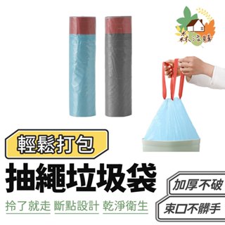 抽繩垃圾袋 拉繩垃圾袋 提袋垃圾袋 手提垃圾袋 垃圾袋 塑膠袋 彩色垃圾袋 家用 廚房 一次性