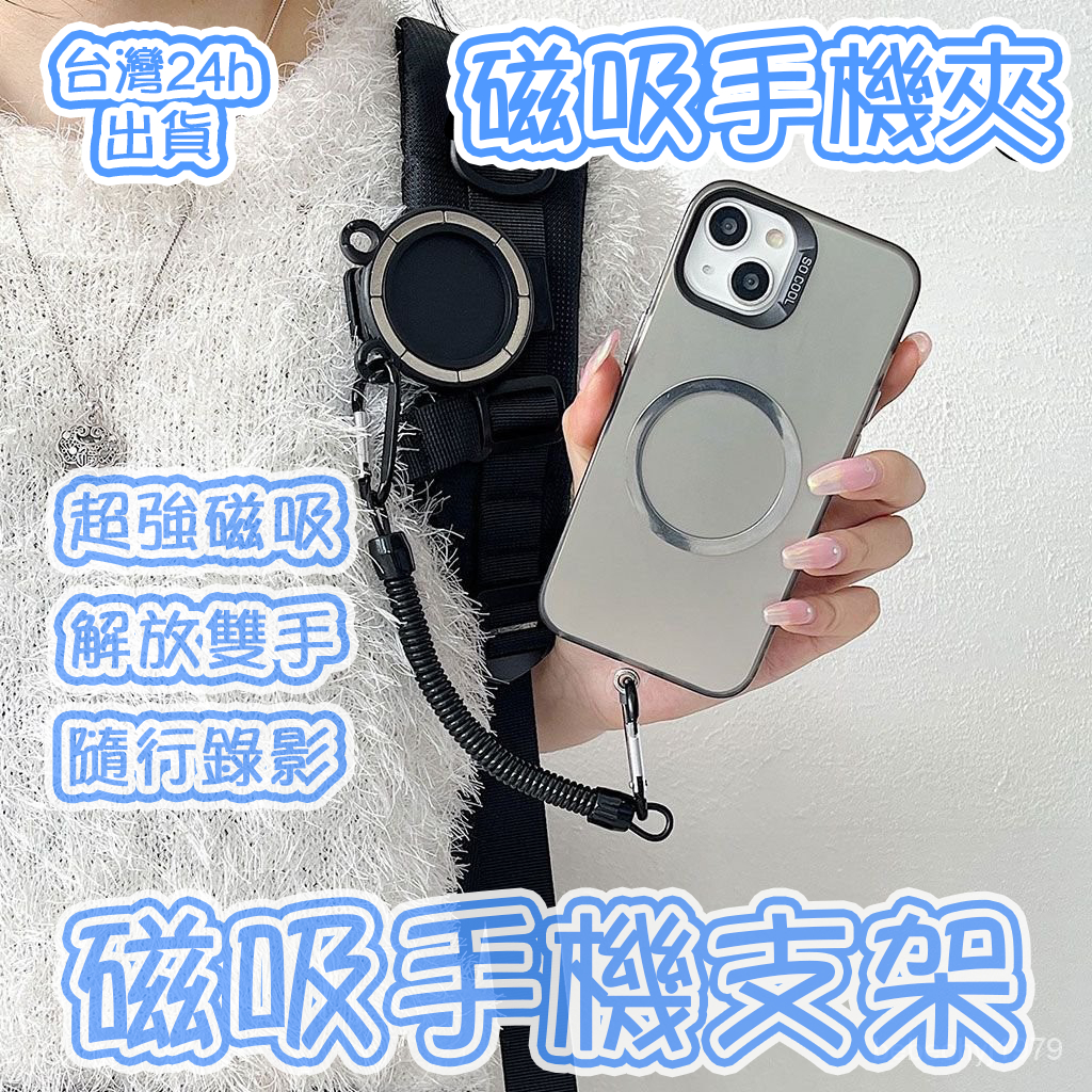 🔥臺灣發貨🔥釋放雙手 磁吸手機架 磁吸手機包 手機支撐架 磁吸支架 手機支架 磁吸手機掛繩 磁吸手機支架 隨行手機支架