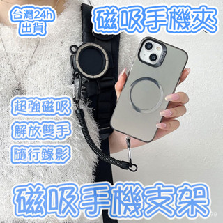 🔥臺灣發貨🔥釋放雙手 磁吸手機架 磁吸手機包 手機支撐架 磁吸支架 手機支架 磁吸手機掛繩 磁吸手機支架 隨行手機支架