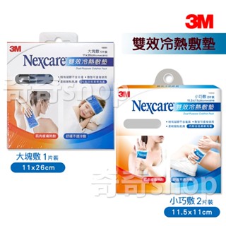 冷熱敷墊【3M】 Nexcare 雙效冷熱敷墊 大塊敷(1片裝) /小巧敷(2片裝) 居家保健 熱敷 冷敷