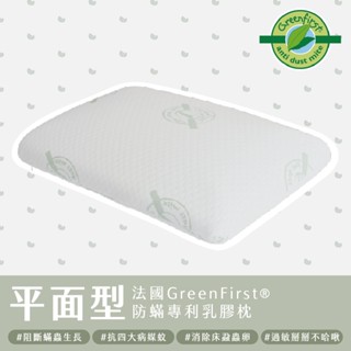 久賴家居｜法國GreenFirst防蟎專利 平面型乳膠枕