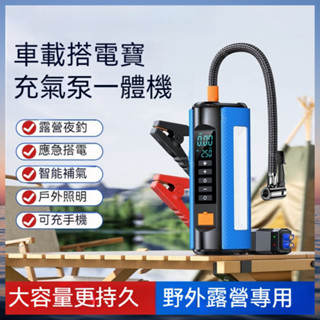 尊爵版6合1 多功能一體機 車用應急啟動電源輪胎充氣泵3C充電LED照明救車行動電池打氣機
