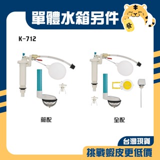 🚚蝦店隔日速達🔥單體馬桶水箱另件 馬體零件 水箱配件 單體馬桶用 ALPS CF9650 CF9654-BK K-712