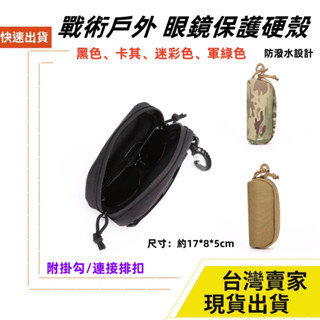 臺灣速發 掛勾款 魔鬼氈 太陽眼鏡盒 眼鏡硬殼盒 戰術眼鏡盒 太陽眼鏡 眼鏡收納盒 眼鏡盒 眼鏡保護套 戰術揹包