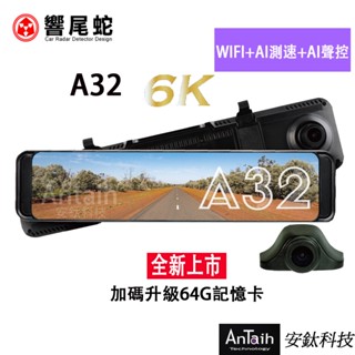 【響尾蛇】A32｜6K頂級旗艦電子後視｜送尊榮安裝｜ADAS｜BSD｜LCA｜Sony感光｜GPS｜行車紀錄器｜安鈦科技