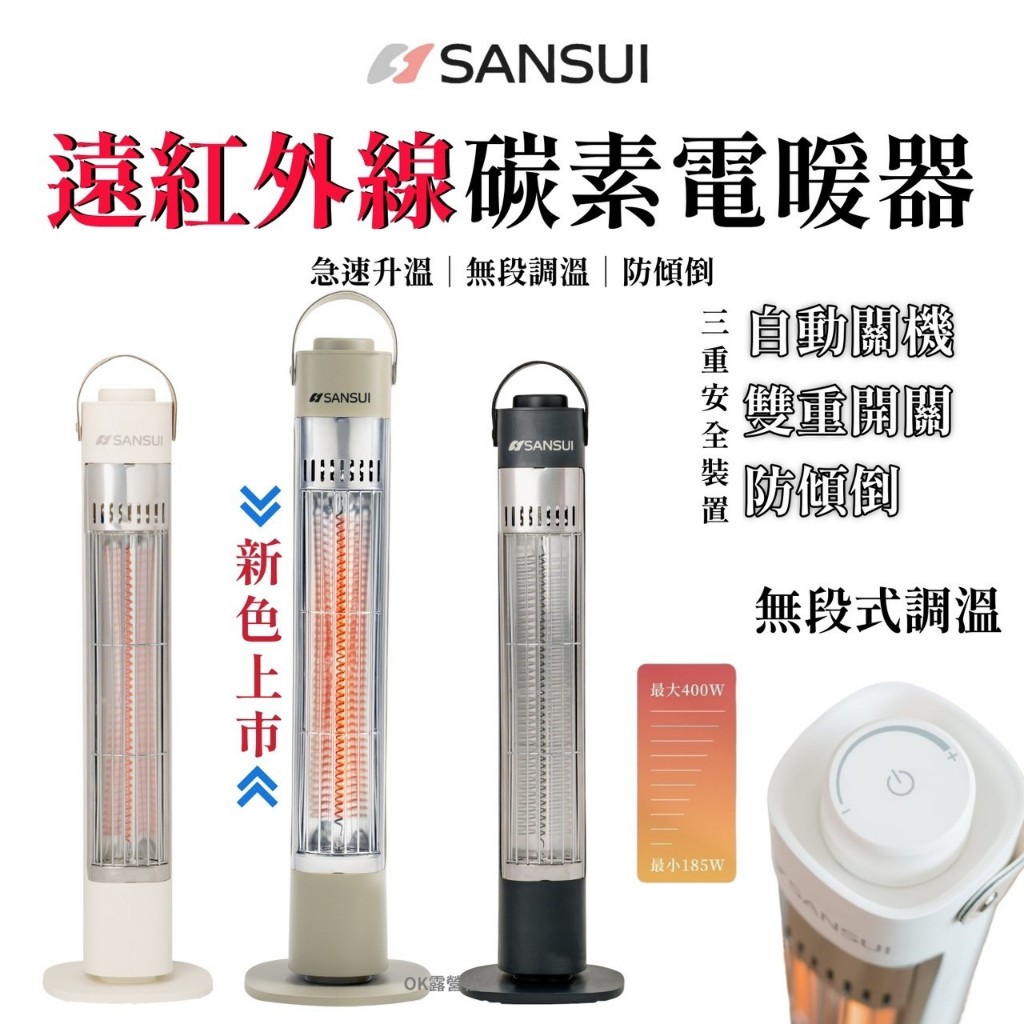 SANSUI 山水 遠紅外線碳素電暖器 電暖器 鹵素 電暖器 電毯 戶外【OK露營社】