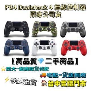 ⭐臺中現貨⭐【高品質💎二手商品】SONY 原廠 PS4 Dualshock 4 二代 無線控制器 PS4原廠手把 DS4