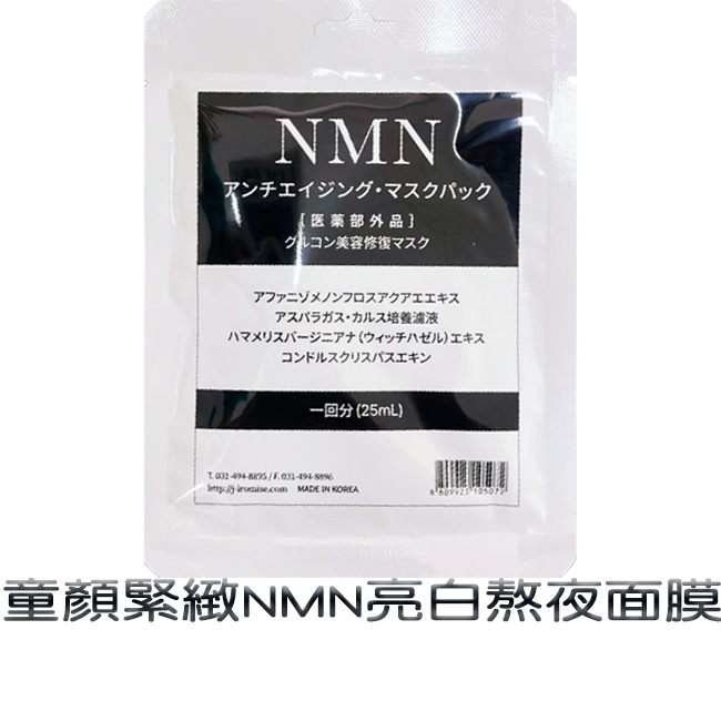 醫美診所專用 童顏緊緻NMN亮白熬夜面膜25ml