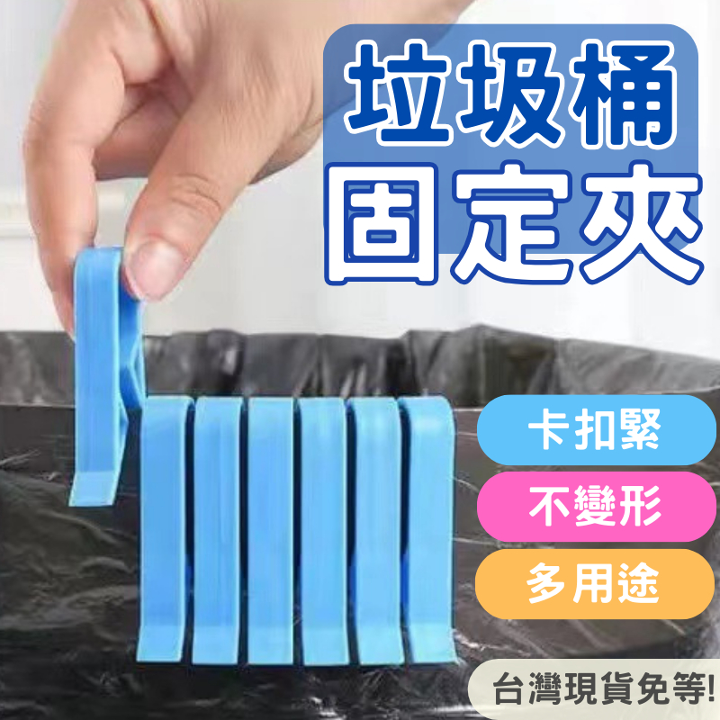 隔日 垃圾袋固定扣 垃圾袋固定夾 垃圾夾 垃圾袋固定器 垃圾桶夾子 垃圾袋防滑夾 垃圾桶專用夾 收納夾 固定夾 垃圾桶夾