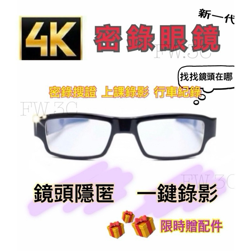 🔥現貨當天寄🔥限時免運🔥4K畫質 密錄眼鏡 攝影眼鏡 偽裝 密錄 極限運動 工程用 隱藏針孔 偽裝眼鏡 針孔攝影 蒐證