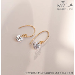 ROLA蘿拉銀飾.飾品 “現貨當天出” //一對價// 圓形鋯石水鑽925純銀鍍9K金旋轉耳勾耳針耳環 耳勾.