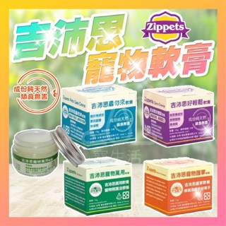 吉沛思軟膏 Zippets 寵物萬用軟膏 放輕鬆軟膏 蟲勿來軟膏 寵物軟膏 護掌軟膏【寵生活】