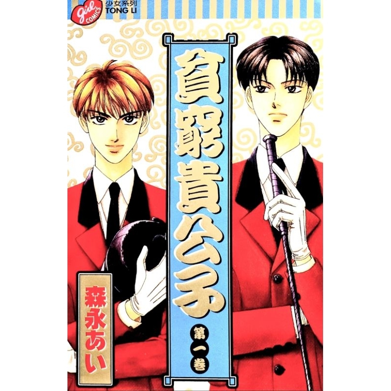 ➤最低價 (自有書)➤貧窮貴公子 第1集 漫畫 森永愛/著 東立