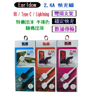 【現貨寄出】Earldom 2.4A傳輸線 90度立架 可當支架邊充邊看 Type-C V8 Lightning 充電線