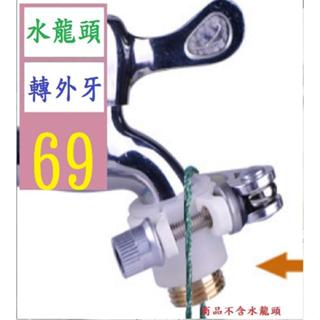 【三峽好吉市】防脫落水管接頭快速家用洗車槍頭水龍頭萬能接頭通用多功能配件 4分轉外牙 水龍頭轉外牙