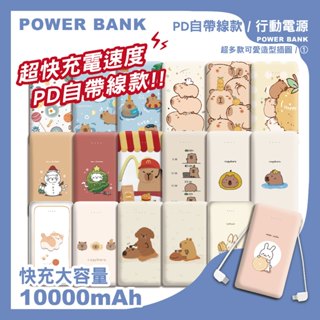 【臺灣店家✨獨家訂製】多款可愛造型插圖大款自帶線行動電源① 10000mAh 行動電源 行動充 輕薄電源 充電器