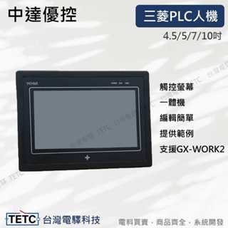 【下單前先聊聊】中達優控 4.5/5/7/10吋 相容三菱PLC人機 觸控式螢幕 一體機 保固一年 公司貨 #臺中實體店面