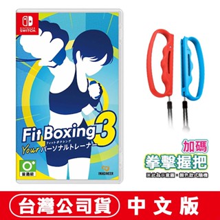 NS Switch 健身拳擊 3 [現貨]臺灣公司貨 體感 運動 鍛鍊 拳擊握把 拳擊手把 訓練 動感