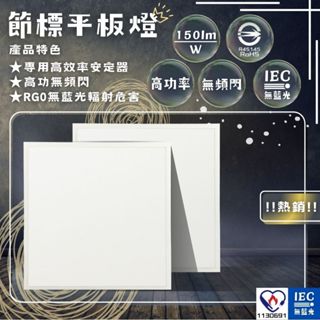 符合節能補助 工廠直營批發臺灣現貨 節標標章 LED平板燈 輕鋼架 CNS認證 60×60 25W 3750流明 附快接