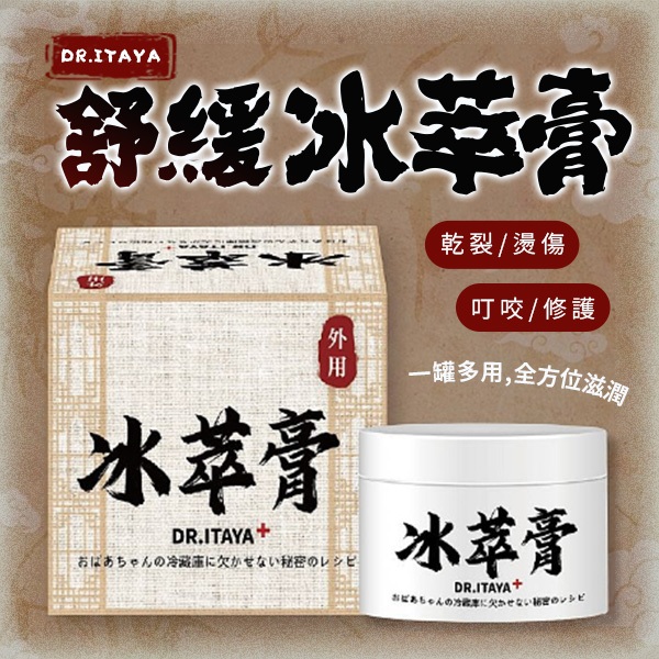 DR.ITAYA 老奶奶冰箱必備秘方冰萃膏(50ml) 台灣製造 冰冰膏 冰箱膏 舒緩用品【小三美日】DS023462